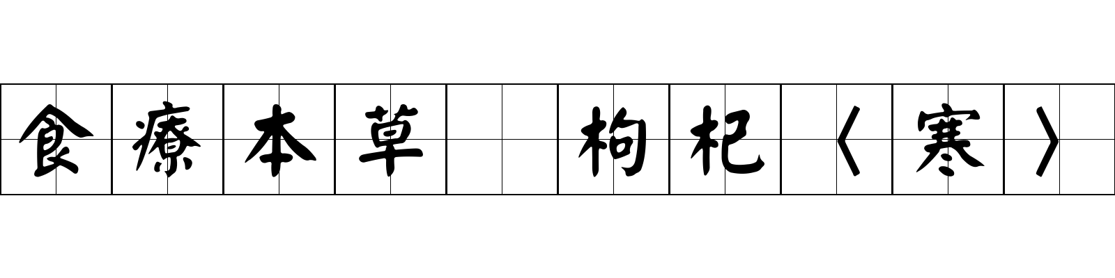 食療本草 枸杞〈寒〉